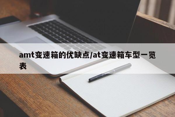 amt变速箱的优缺点/at变速箱车型一览表