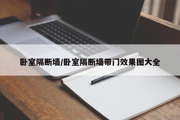 卧室隔断墙/卧室隔断墙带门效果图大全