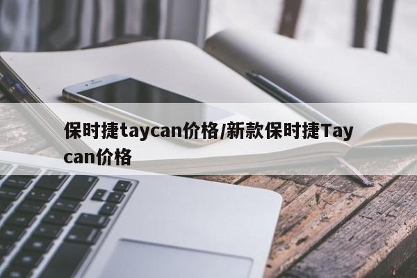 保时捷taycan价格/新款保时捷Taycan价格