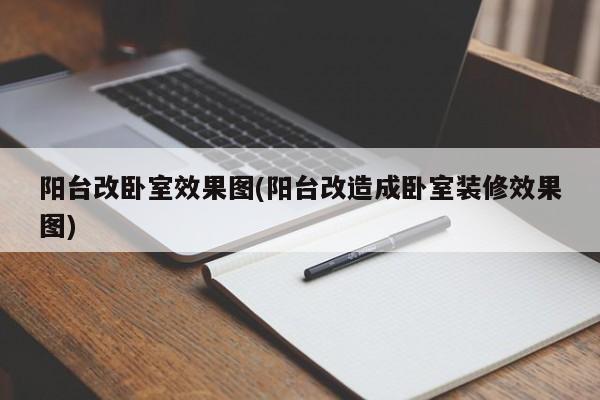 阳台改卧室效果图(阳台改造成卧室装修效果图)