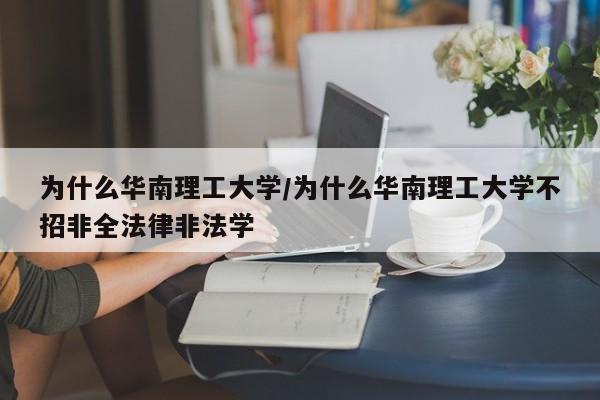 为什么华南理工大学/为什么华南理工大学不招非全法律非法学